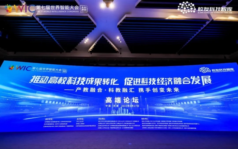 榮程集團(tuán)在世界智能大會(huì)高峰論壇上發(fā)言并簽約，助力“天開(kāi)園”建設(shè)