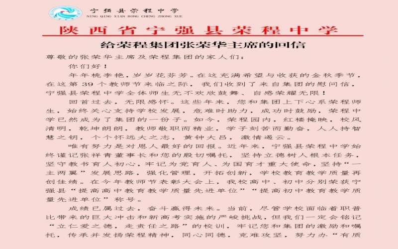 寧強、略陽榮程中學分別向榮程集團董事會主席張榮華回信致謝