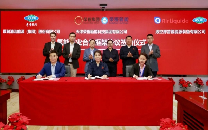 天府之約 氫贏未來 榮程集團(tuán)與厚普股份、液空厚普舉行氫能產(chǎn)業(yè)合作框架協(xié)議簽約儀式