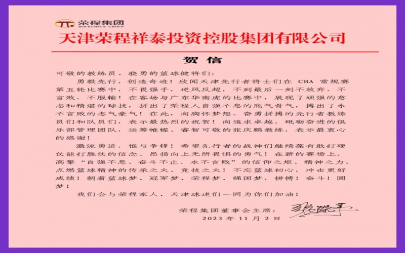勇毅先行，創(chuàng)造奇跡！張榮華主席致信祝賀天津先行者