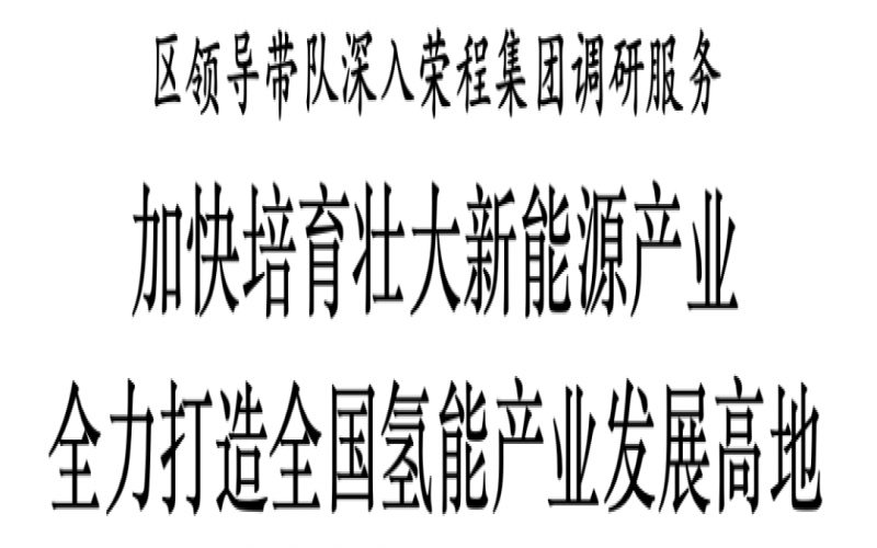濱海新區(qū)區(qū)委副書(shū)記、區(qū)長(zhǎng)單澤峰帶隊(duì)深入榮程集團(tuán)調(diào)研服務(wù)