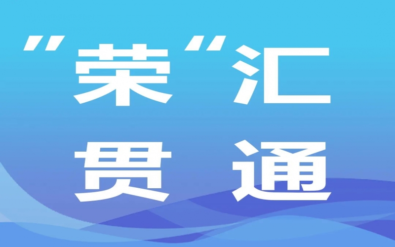 “榮”匯貫通丨氫能，綠色工業(yè)化之路的關(guān)鍵密碼