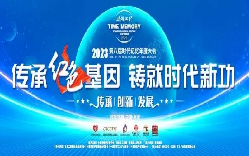 重磅預(yù)告！2023第八屆時代記憶年度大會搶先了解