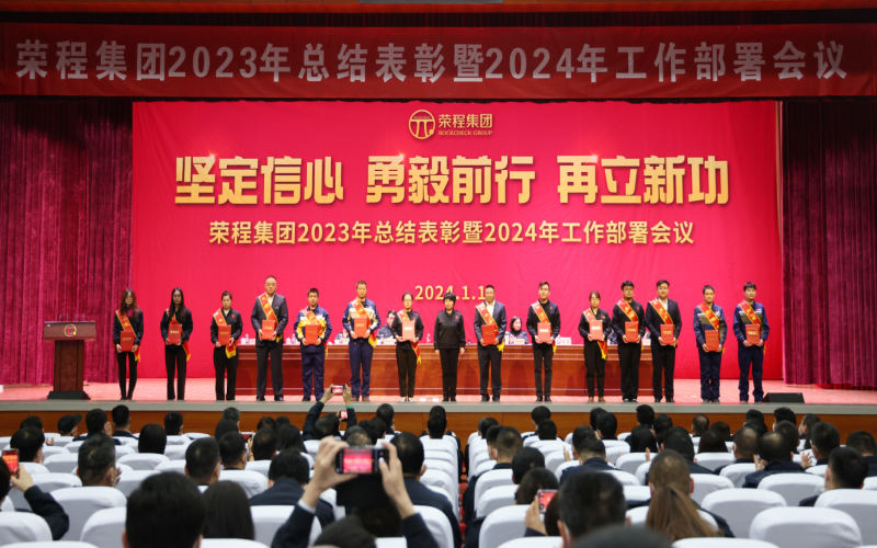 堅定信心，勇毅前行，再立新功！榮程集團召開2023年總結表彰暨2024年工作部署會議