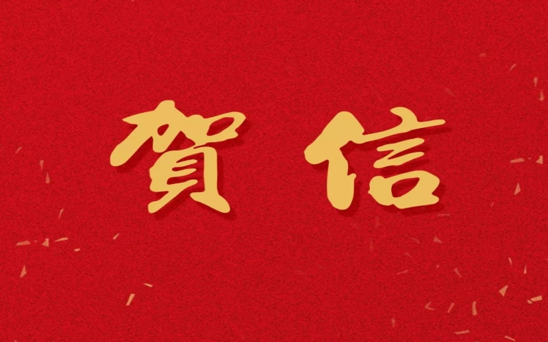 新年之際，張榮華主席回信榮程中學(xué)致以美好祝福！