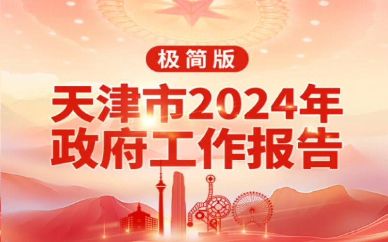 要點(diǎn)速讀！天津2024年《政府工作報(bào)告》極簡(jiǎn)版來(lái)了！