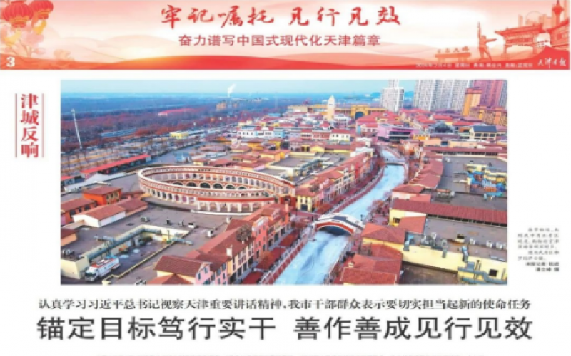 津城反響｜認(rèn)真學(xué)習(xí)習(xí)近平總書記視察天津重要講話精神，我市干部群眾表示要切實(shí)擔(dān)當(dāng)起新的使命任務(wù)：錨定目標(biāo)篤行實(shí)干 善作善成見行見效