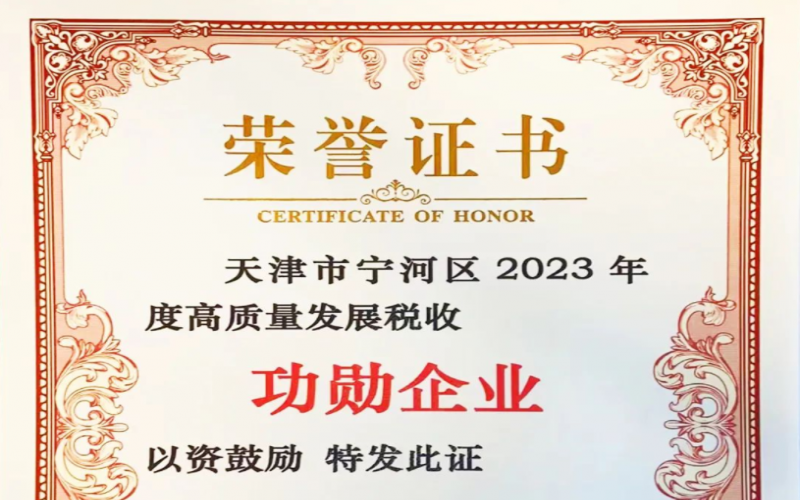 喜訊！榮程智運榮獲天津市寧河區(qū)2023年度高質(zhì)量發(fā)展稅收功勛企業(yè)獎