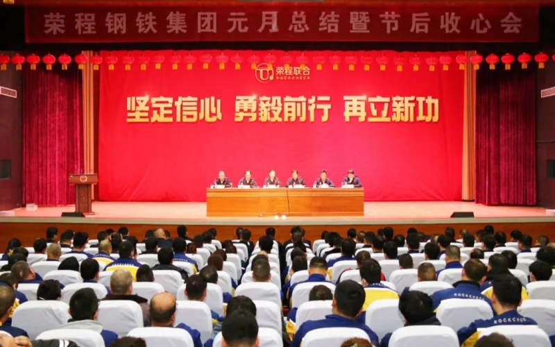 起步就是沖刺 開局就是決戰(zhàn)！榮程鋼鐵集團(tuán)召開2024年元月總結(jié)暨節(jié)后收心會(huì)