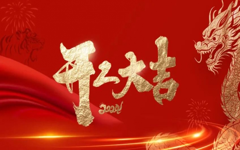 開工大吉！榮程人的嶄新征程“龍”重開啟！