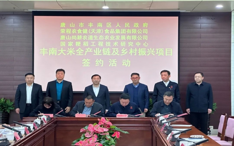 情系家鄉(xiāng)！榮程農(nóng)食健京津冀水稻全產(chǎn)業(yè)鏈項目在豐南簽約啟動