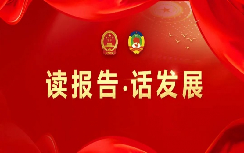 讀報告·話發(fā)展｜聚數智之力，助榮程集團開拓高質量發(fā)展新征程