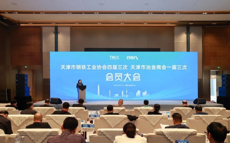 天津市鋼鐵工業(yè)協(xié)會(huì)四屆三次、天津市冶金商會(huì)一屆三次會(huì)員大會(huì)召開
