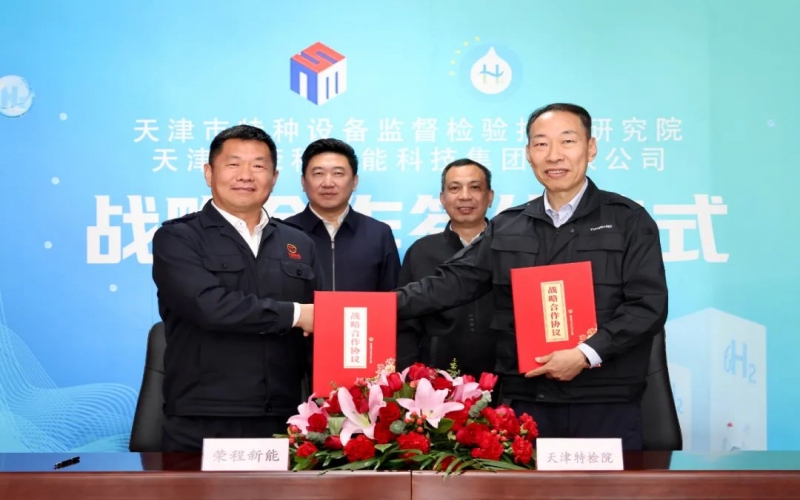榮程新能集團(tuán)與天津市特檢院簽署戰(zhàn)略合作協(xié)議，合力推進(jìn)氫能產(chǎn)業(yè)高質(zhì)量發(fā)展