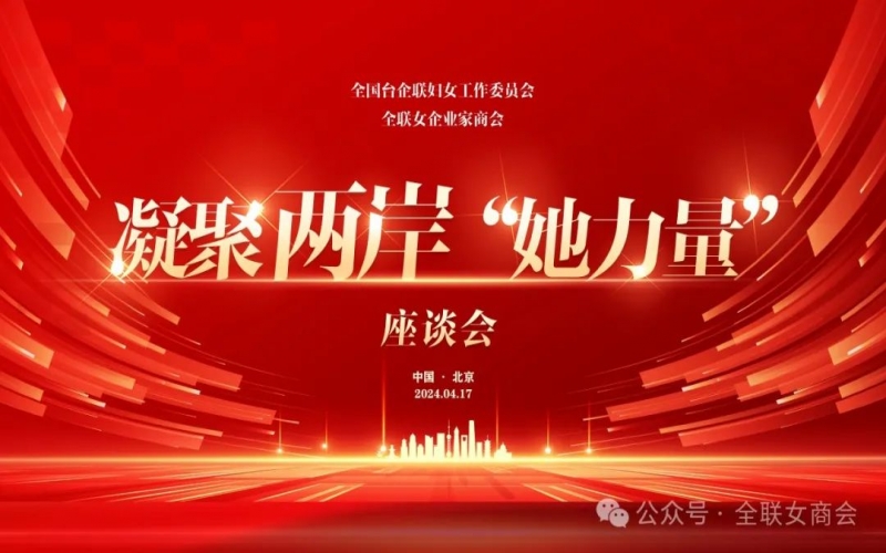 全聯(lián)女企業(yè)家商會、全國臺企聯(lián)婦女工作委員會共同舉辦凝聚兩岸“她力量”座談會