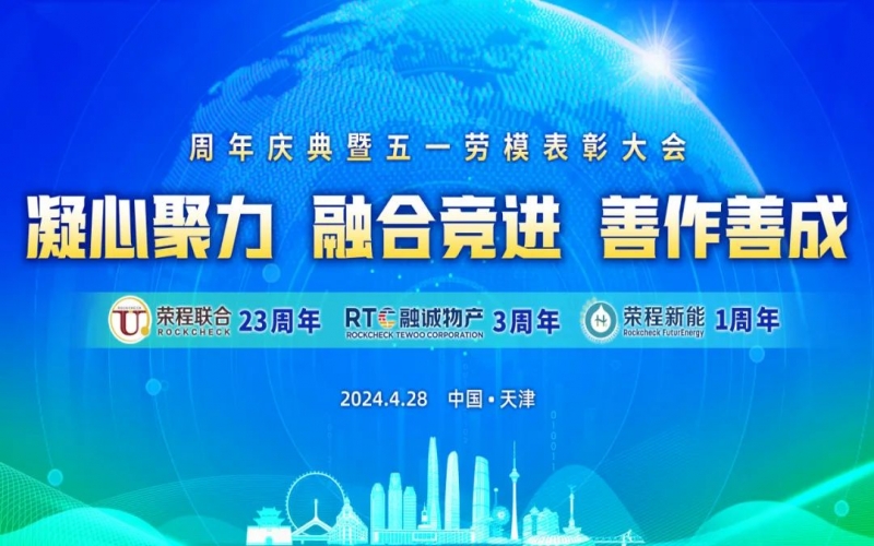 凝心聚力 融合競(jìng)進(jìn) 善作善成 - 天榮公司成立二十三周年、融誠(chéng)物產(chǎn)成立三周年、榮程新能成立一周年慶典暨五一勞模表彰大會(huì)召開
