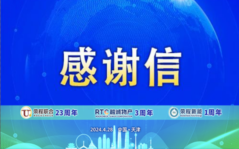 精彩永不落幕 攜手再創(chuàng)輝煌！榮程致社會(huì)各界伙伴、摯友感謝信