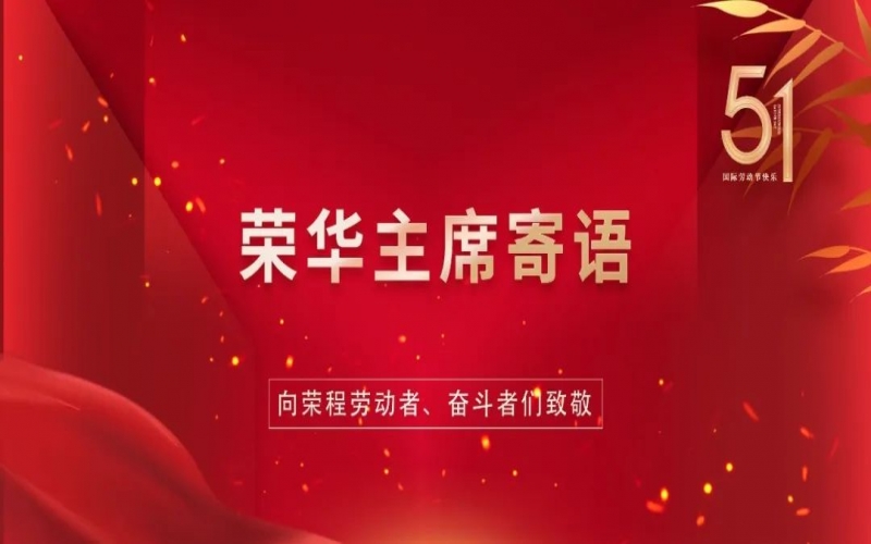 弘揚(yáng)勞動(dòng)精神  爭(zhēng)做時(shí)代先鋒——榮程集團(tuán)董事會(huì)主席張榮華“五一”勞動(dòng)節(jié)寄語