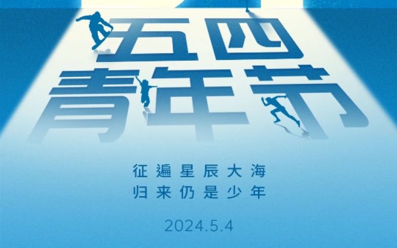 青春無悔，奮斗可貴