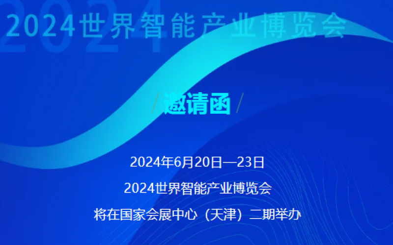 世界智能產(chǎn)業(yè)博覽會(huì)開幕 - 這封來自榮程的邀請函請查收，不見不散！
