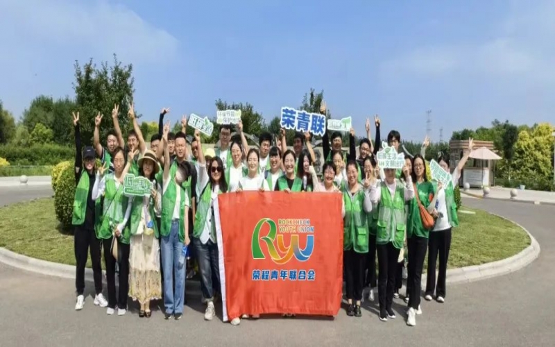 美麗中國 你我同行 - 榮程青年濕地健步拾“遺”，為生活添彩，為生態(tài)減負(fù)
