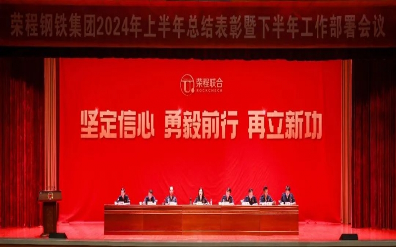 合力攻堅(jiān) 同心向前！榮程鋼鐵集團(tuán)召開2024年上半年總結(jié)暨下半年工作部署會議