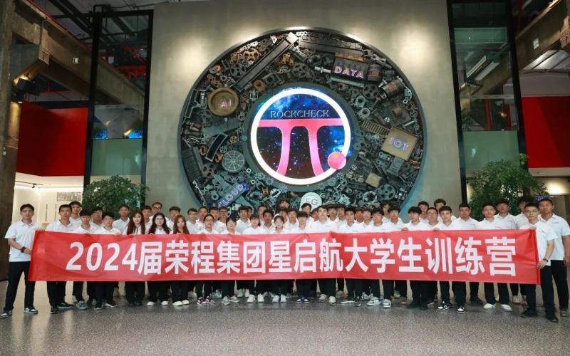 凝“新”聚力，從“榮”出發(fā)！榮程集團(tuán)2024屆新入職大學(xué)生走進(jìn)各子集團(tuán)開展產(chǎn)業(yè)學(xué)習(xí)