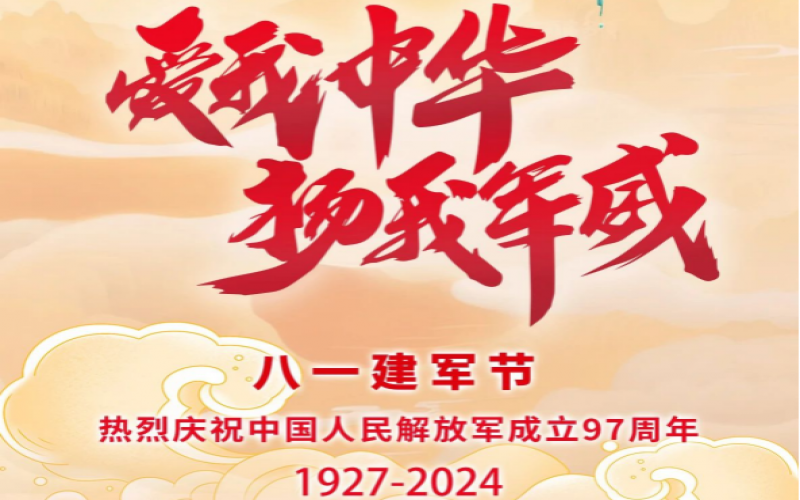 八一建軍節(jié) - 捍衛(wèi)家國，軍魂永駐！