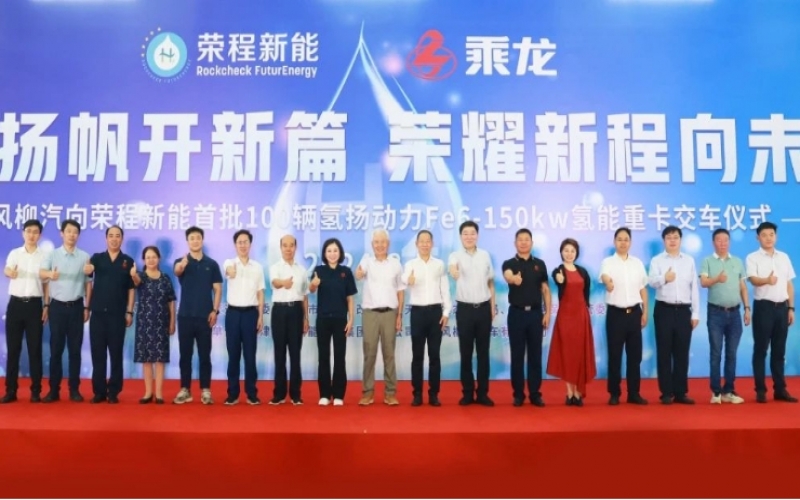 氫力揚帆開新篇 榮耀新程向未來！東風柳汽向榮程新能首批100輛氫揚動力Fe6-150kw氫能重卡交車儀式舉行