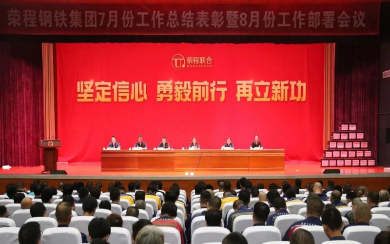 認清形勢，堅定信心，統(tǒng)一認識，勇毅前行！榮程鋼鐵集團7月份總結(jié)表彰暨8月份工作部署會議圓滿舉行