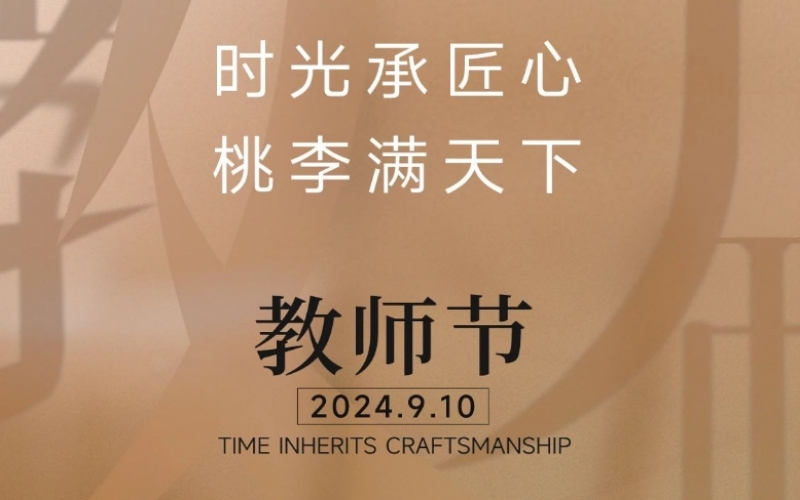 致謝師恩 - 一支粉筆，三尺講臺，四季堅守，育萬千桃李