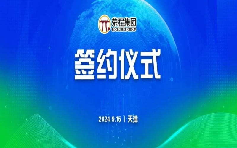 榮程文健集團(tuán)與華光國瓷、領(lǐng)尚琉璃、澳大利亞泰瑞斯簽署戰(zhàn)略合作協(xié)議