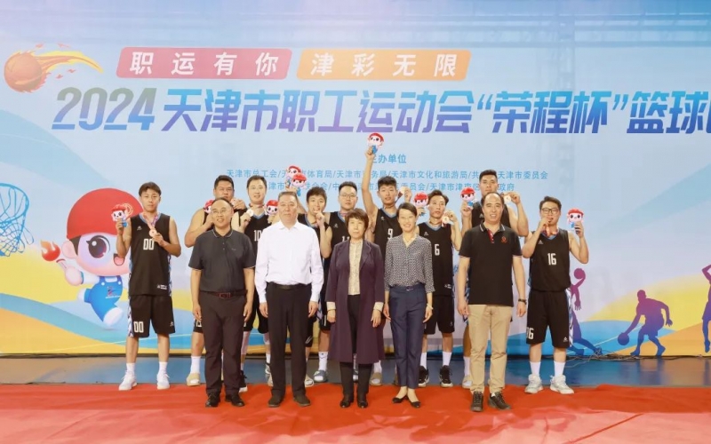 2024天津市職工運動會“榮程杯”籃球賽圓滿收官，榮程代表隊獲季軍