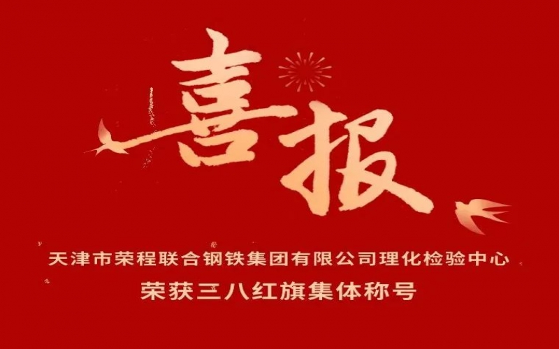 喜報(bào)！天津市榮程聯(lián)合鋼鐵集團(tuán)有限公司理化檢驗(yàn)中心榮獲三八紅旗集體稱號
