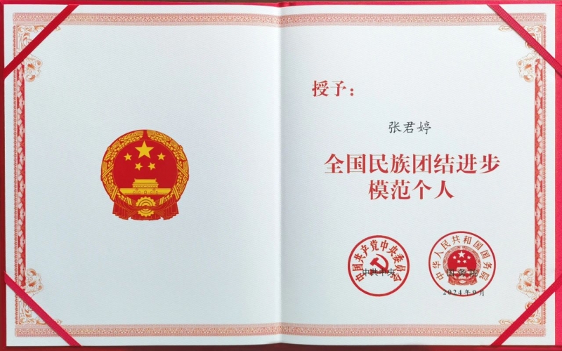 榮程集團總裁張君婷榮獲“全國民族團結(jié)進步模范個人”榮譽稱號