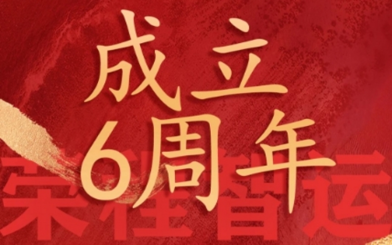 榮程智運網(wǎng)絡(luò)貨運成立6周年，感恩一路有您同行