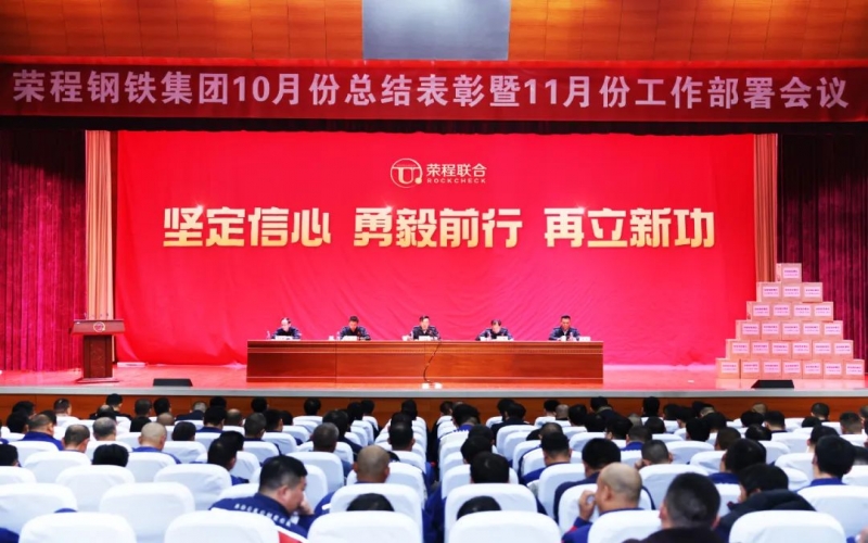 榮程鋼鐵集團(tuán)10月總結(jié)表彰暨11月工作部署會(huì)圓滿(mǎn)召開(kāi)