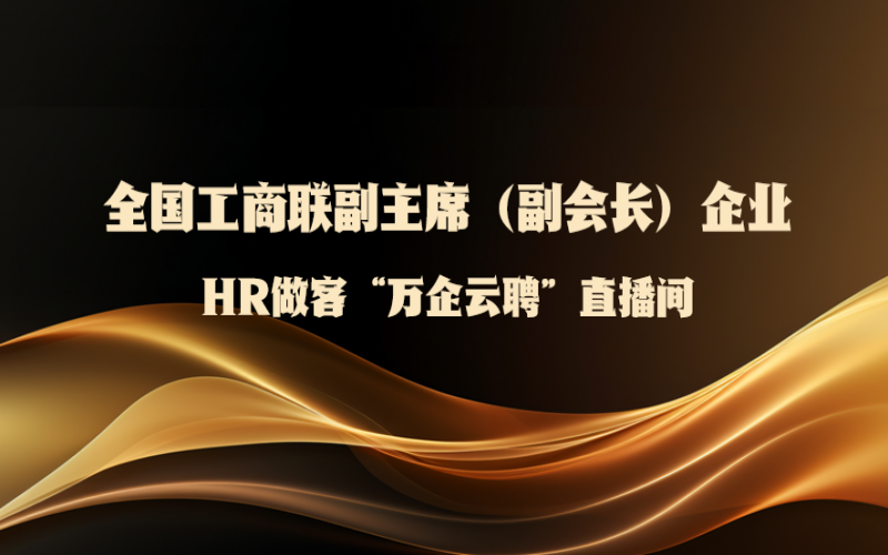 全國(guó)工商聯(lián)副主席（副會(huì)長(zhǎng)）企業(yè)HR做客全國(guó)工商聯(lián)人才中心“萬企云聘”直播間：第二場(chǎng)——榮程集團(tuán)來了