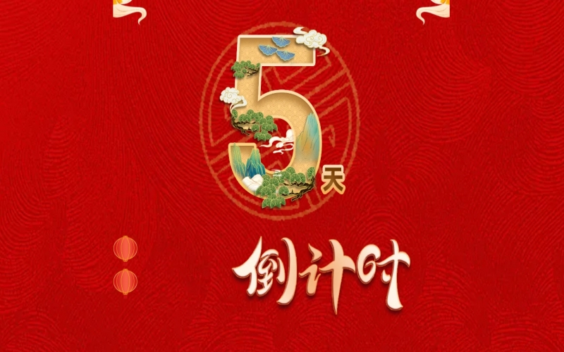 倒計(jì)時(shí)開(kāi)啟！ 榮程家人迎春聯(lián)歡會(huì)來(lái)了