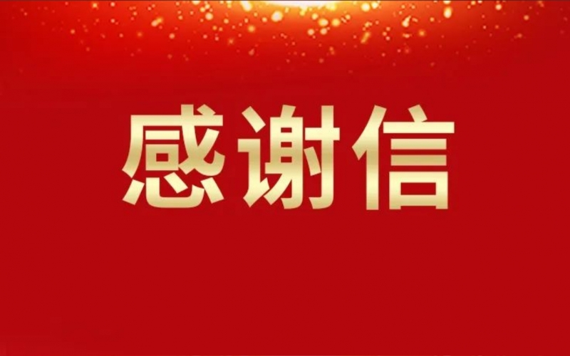 兩封感謝信，濃濃津商情