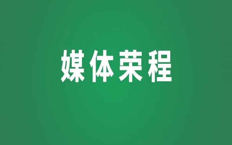 媒體榮程 - 新華社、天津日報等主流權(quán)威媒體關(guān)注張榮華代表“新”聲