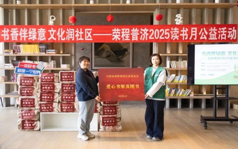 書(shū)香伴綠意 文化潤(rùn)社區(qū) - 榮程普濟(jì)2025年度讀書(shū)月公益活動(dòng)圓滿舉辦