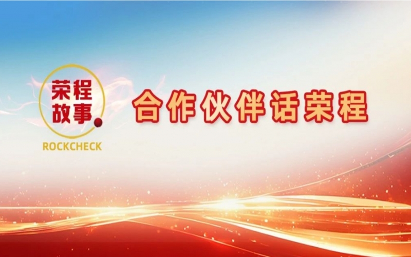 合作伙伴話榮程 - 回憶與榮程合作往事，依舊感慨萬千！