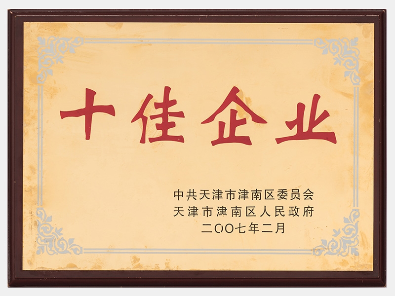 在2005-2006年度工作中，成績(jī)顯著，榮獲十佳企業(yè)稱號(hào)