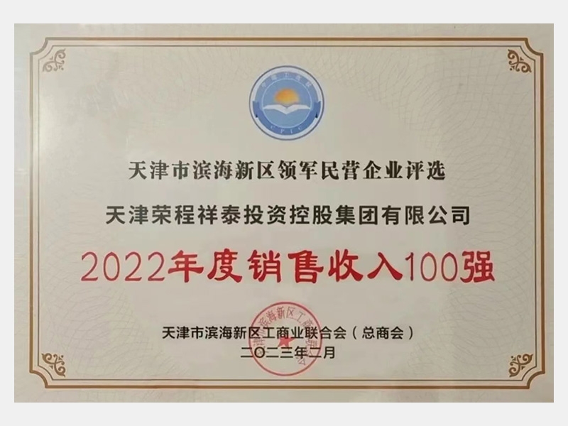 天津市濱海新區(qū)領軍民營企業(yè)評選2022年度銷售收入100強