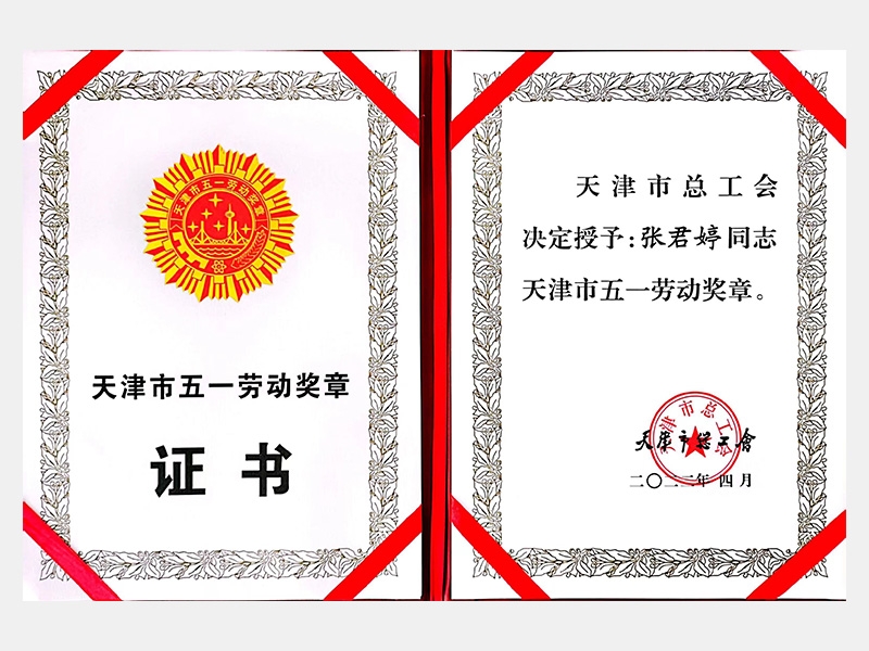 天津市五一勞動獎章