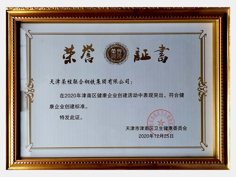在2020年津南區(qū)健康企業(yè)創(chuàng)建活動(dòng)中表現(xiàn)突出，符合健康企業(yè)創(chuàng)建標(biāo)準(zhǔn)。特發(fā)此證