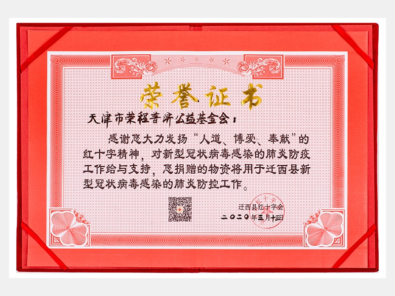 “人道、博愛、奉獻(xiàn)”紅十字精神-防疫物資捐贈(zèng)感謝證書