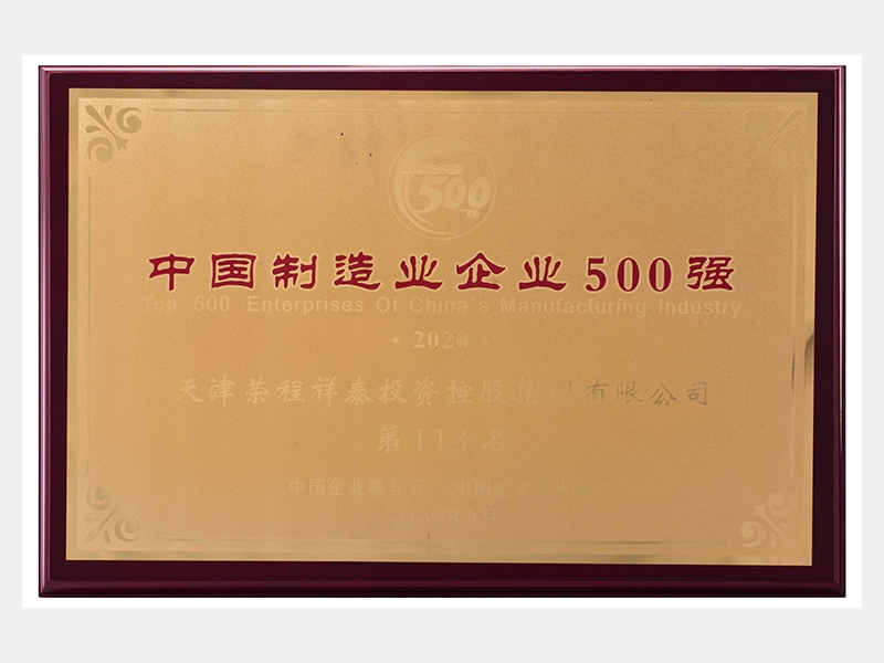 2019年?duì)I業(yè)收入7933072萬元，榮列2020中國(guó)制造業(yè)企業(yè)500強(qiáng)113名