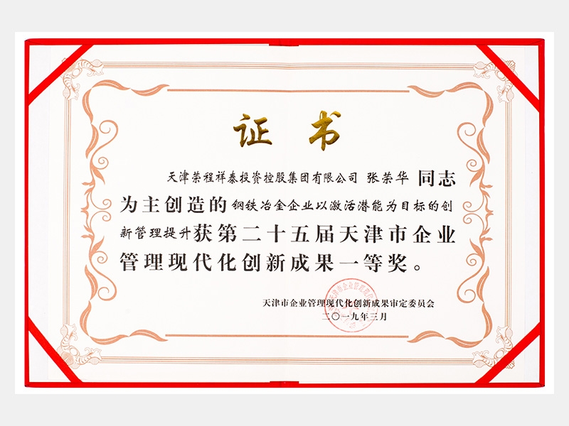 張榮華同志參與創(chuàng)造的鋼鐵冶金企業(yè)以激活潛能為目標(biāo)的創(chuàng)新管理提升獲第二十五屆天津市企業(yè)管理現(xiàn)代化創(chuàng)新成果一等獎(jiǎng)。